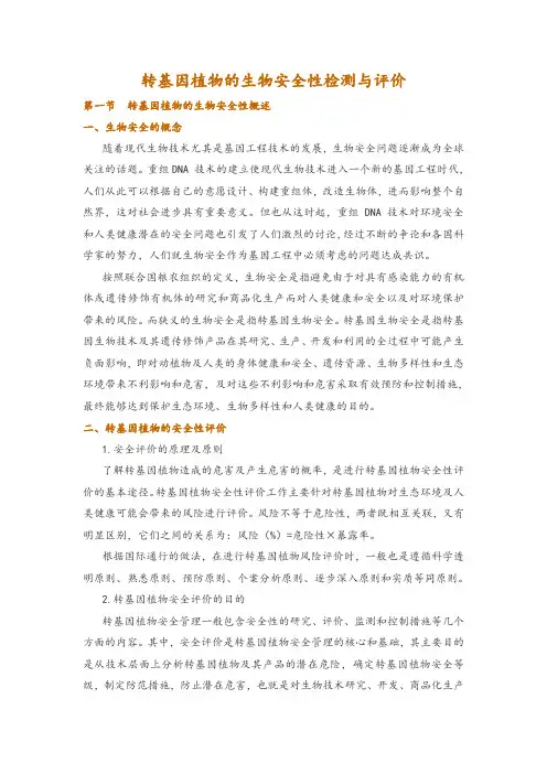 转基因植物的生物安全性检测与评价