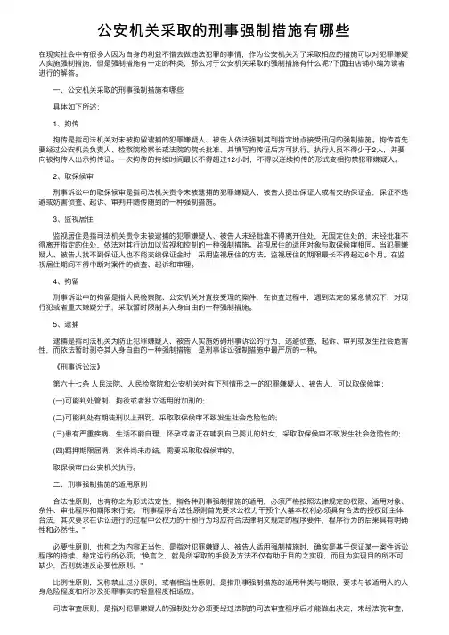 公安机关采取的刑事强制措施有哪些