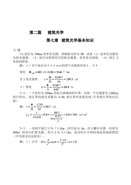 建筑物理学第二篇建筑光学课后习题答案