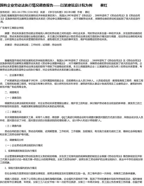 国有企业劳动法执行情况调查报告——以某建筑设计院为例蔡红