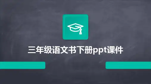 三年级语文书下册ppt课件