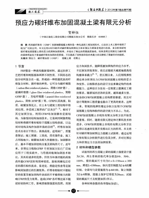 预应力碳纤维布加固混凝土梁有限元分析