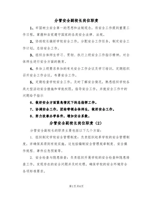分管安全副校长岗位职责(5篇)