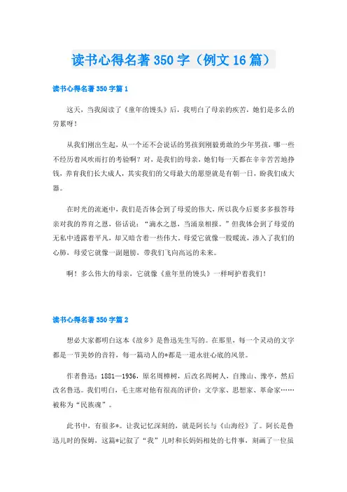 读书心得名著350字(例文16篇)