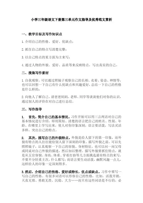 【免费】小学三年级语文下册第三单元作文指导及优秀范文赏析