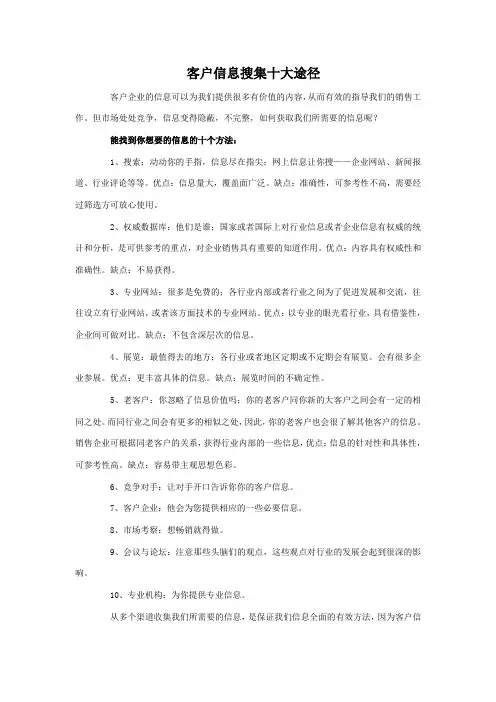 客户信息搜集十大途径