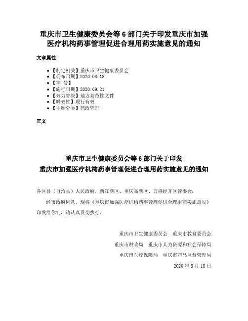 重庆市卫生健康委员会等6部门关于印发重庆市加强医疗机构药事管理促进合理用药实施意见的通知