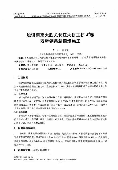 浅谈南京大胜关长江大桥主桥4 #墩双壁钢吊箱围堰施工