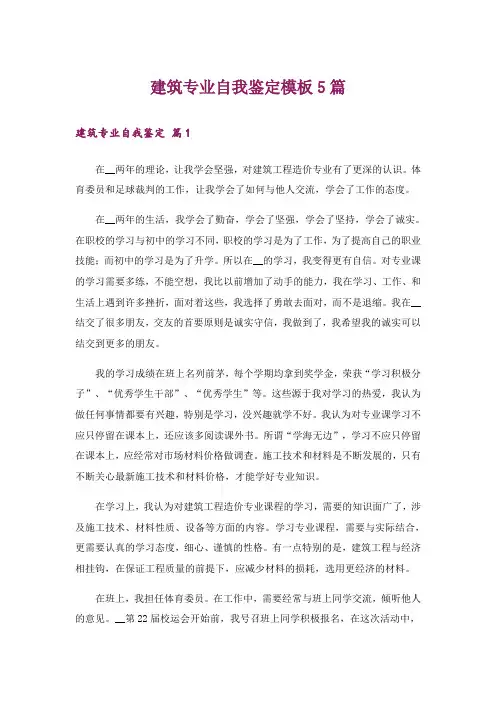 建筑专业自我鉴定模板5篇