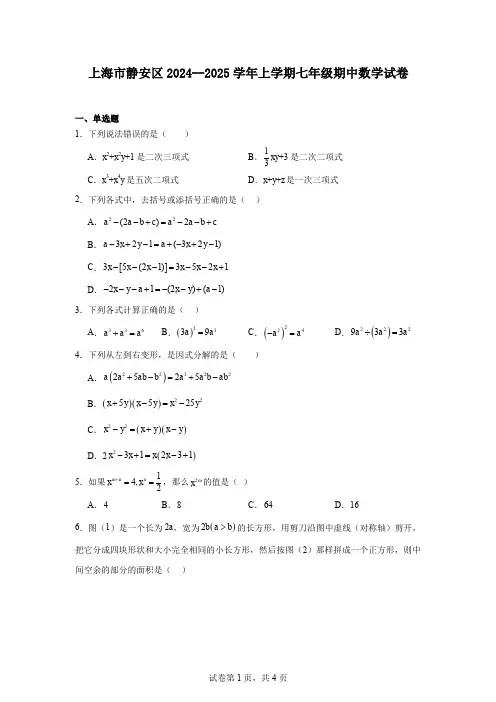 上海市静安区2024--2025学年上学期七年级期中数学试卷