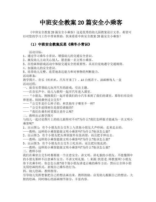 中班安全教案20篇安全小乘客