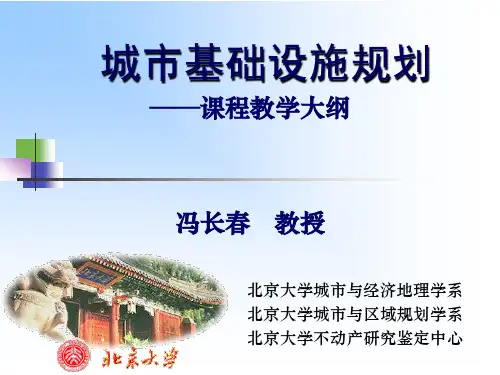 北京大学城市基础设施规划课程教学大纲