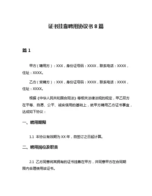 证书挂靠聘用协议书8篇