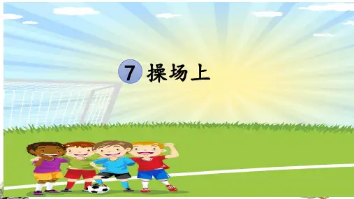 最新统编版语文一年级下册《操场上》(第二课时)优质教学课件