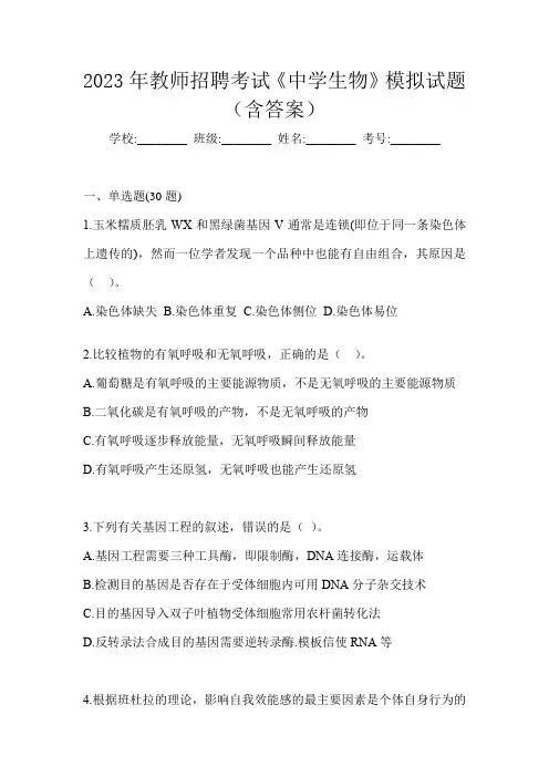 2023年教师招聘考试《中学生物》模拟试题(含答案)
