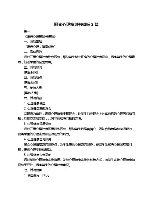 阳光心理策划书模板3篇