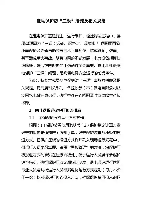 继电保护防“三误”措施及相关规定