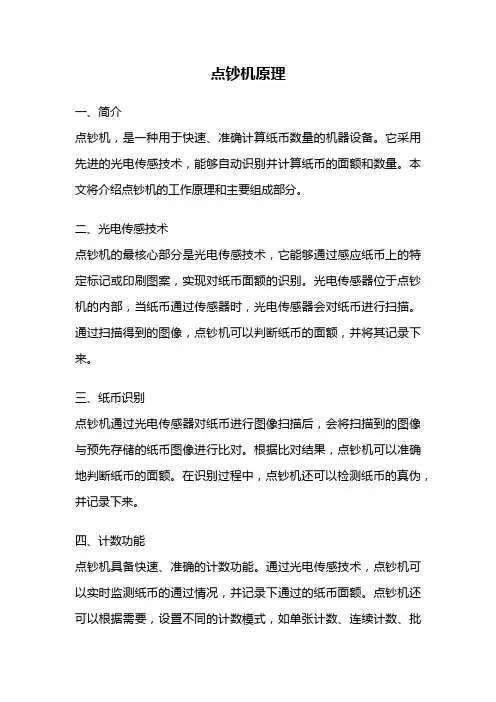 点钞机原理