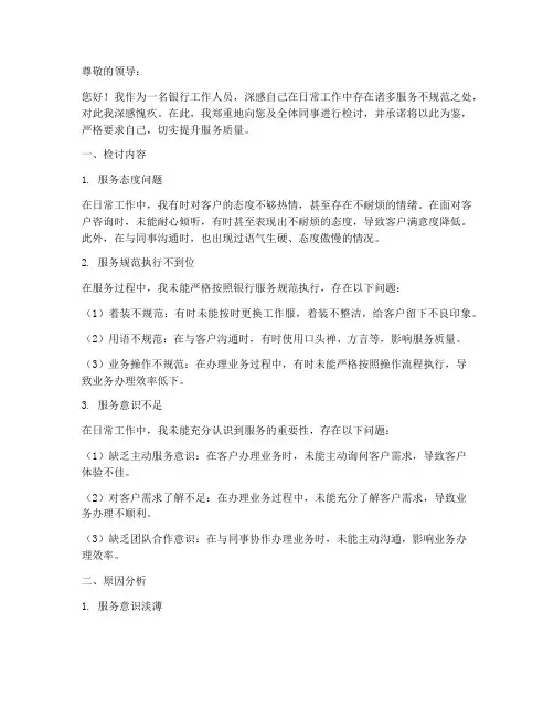 银行人员服务不规范检讨书