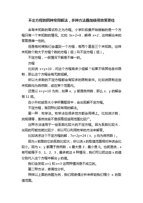 不定方程的四种常用解法，多种方法叠加使用效果更佳