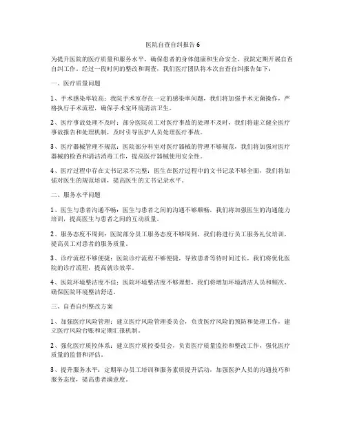 医院自查自纠报告6