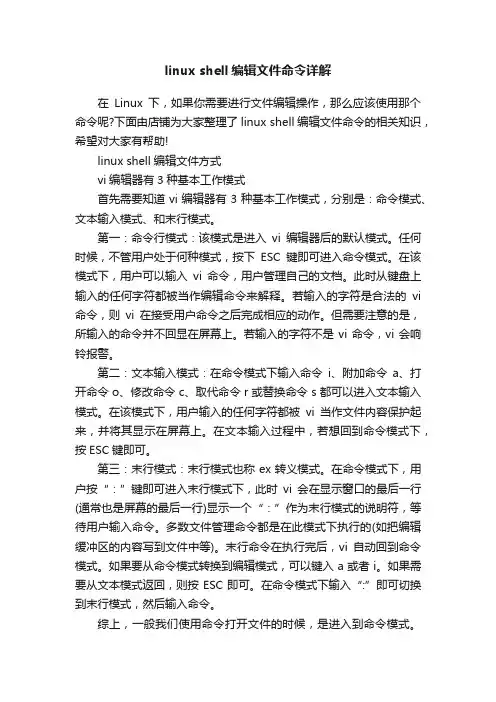 linuxshell编辑文件命令详解