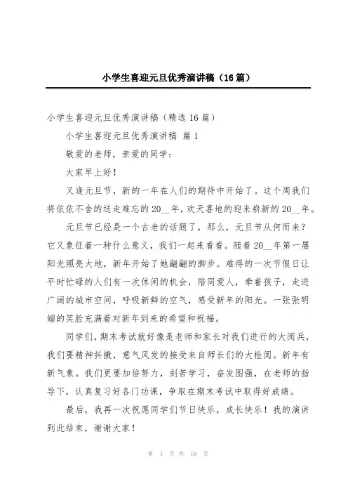 小学生喜迎元旦优秀演讲稿(16篇)