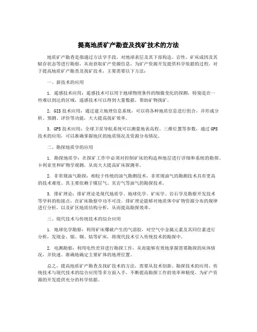 提高地质矿产勘查及找矿技术的方法