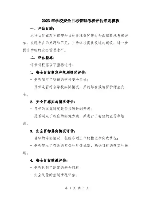 2023年学校安全目标管理考核评估细则模板