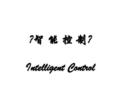 智能控制-第六章 模煳控制系统