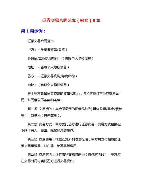 证券交易合同范本(例文)9篇