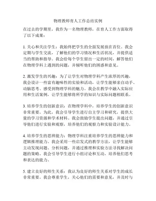物理教师育人工作总结实例