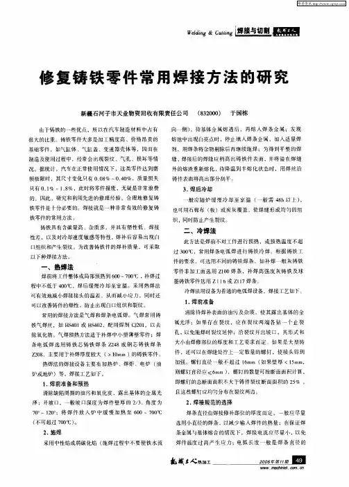 修复铸铁零件常用焊接方法的研究