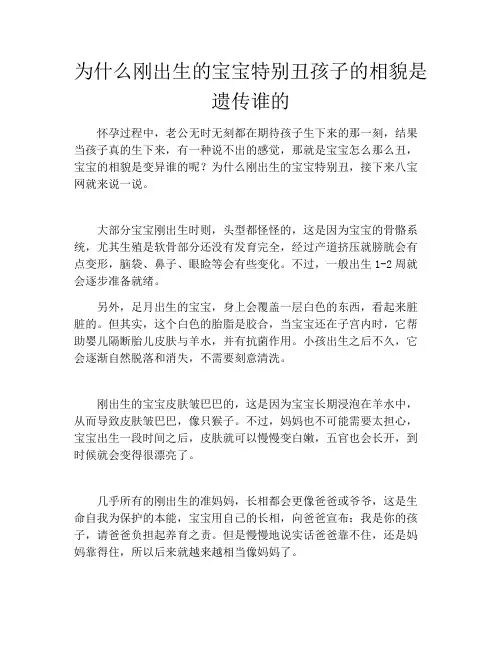 为什么刚出生的宝宝特别丑孩子的相貌是遗传谁的
