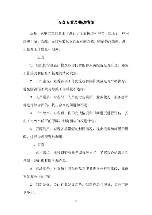 五查五看及整改措施