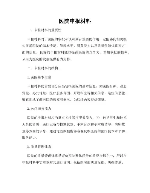 医院申报材料