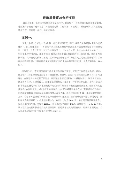 建筑工程质量事故分析实例