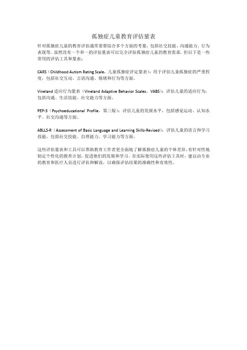 孤独症儿童教育评估量表