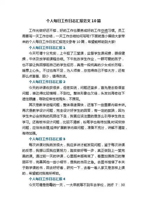 个人每日工作日志汇报范文10篇