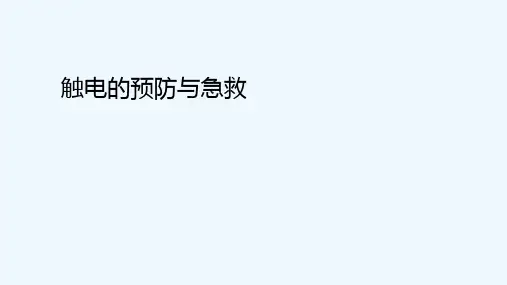 触电的预防与急救幻灯片课件