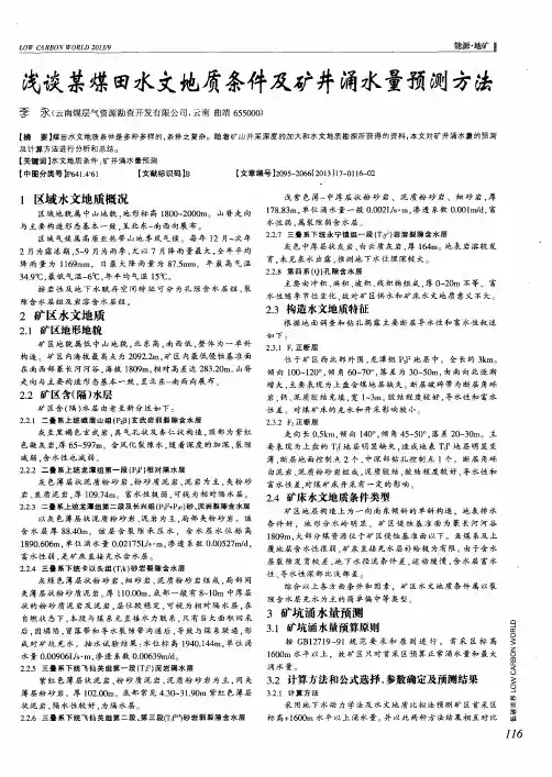 浅谈某煤田水文地质条件及矿井涌水量预测方法