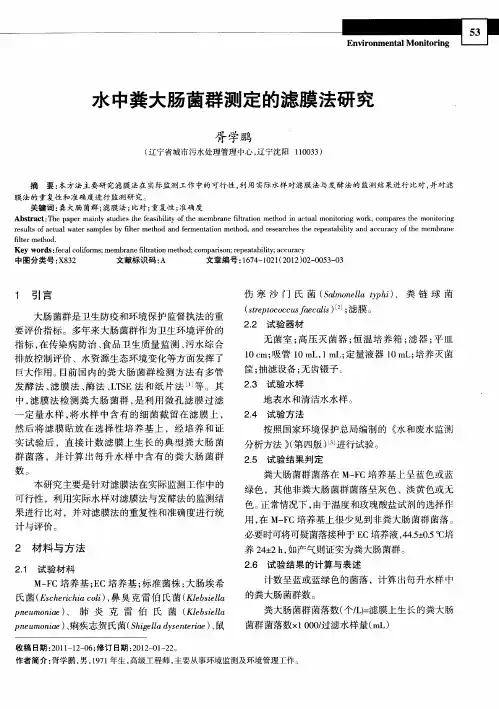 水中粪大肠菌群测定的滤膜法研究