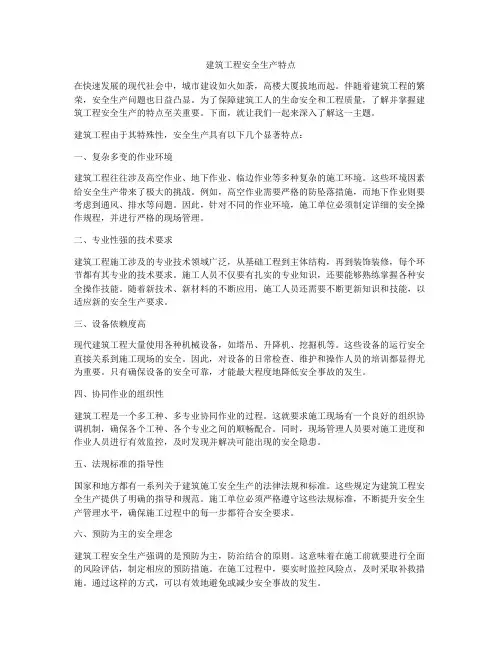 建筑工程安全生产特点