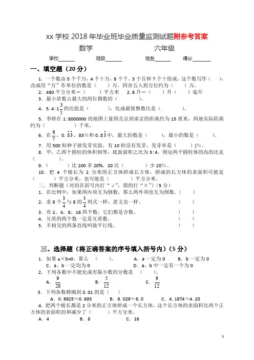2018年六年级毕业班数学质量监测试题及答案解析 (18)