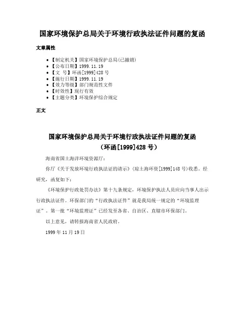国家环境保护总局关于环境行政执法证件问题的复函