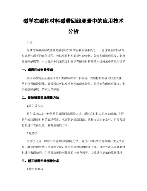 磁学在磁性材料磁滞回线测量中的应用技术分析