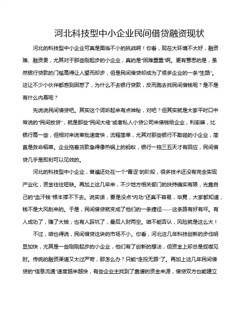 河北科技型中小企业民间借贷融资现状