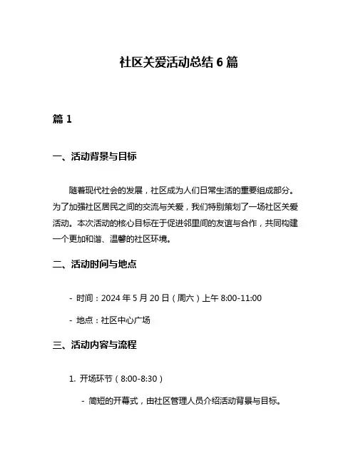 社区关爱活动总结6篇
