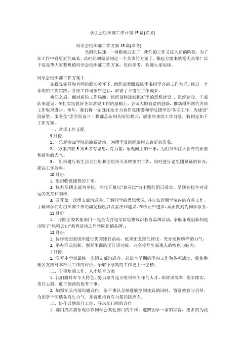 学生会组织部工作计划15篇(必备)