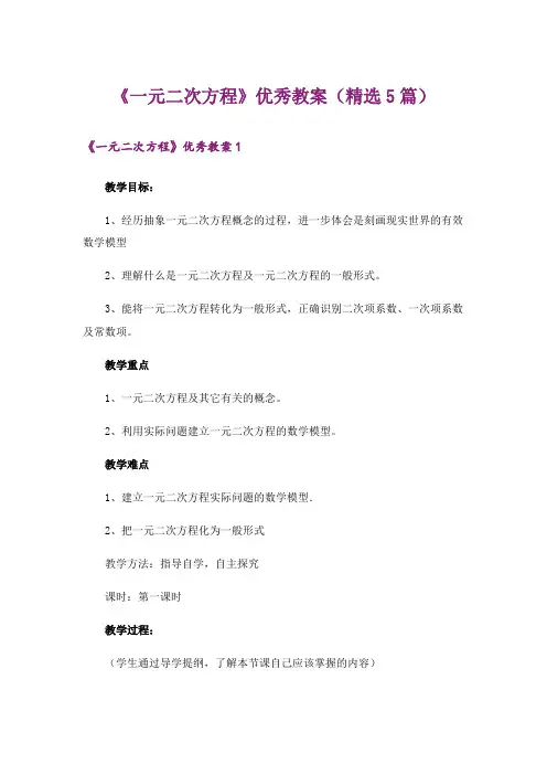 《一元二次方程》优秀教案(精选5篇)